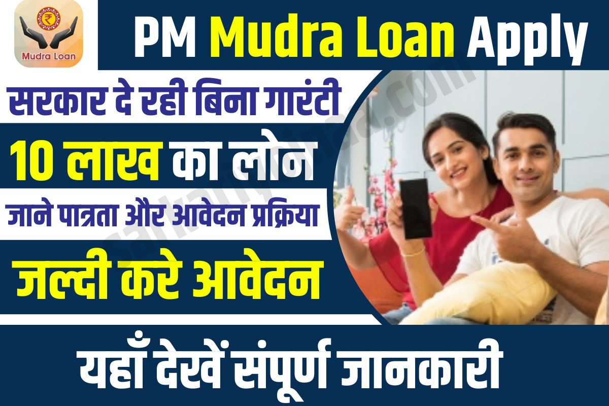 PM Mudra Loan: 50,000 से 10 लाख रुपये तक का लोन, बिना गारंटी और आसान किस्तों में