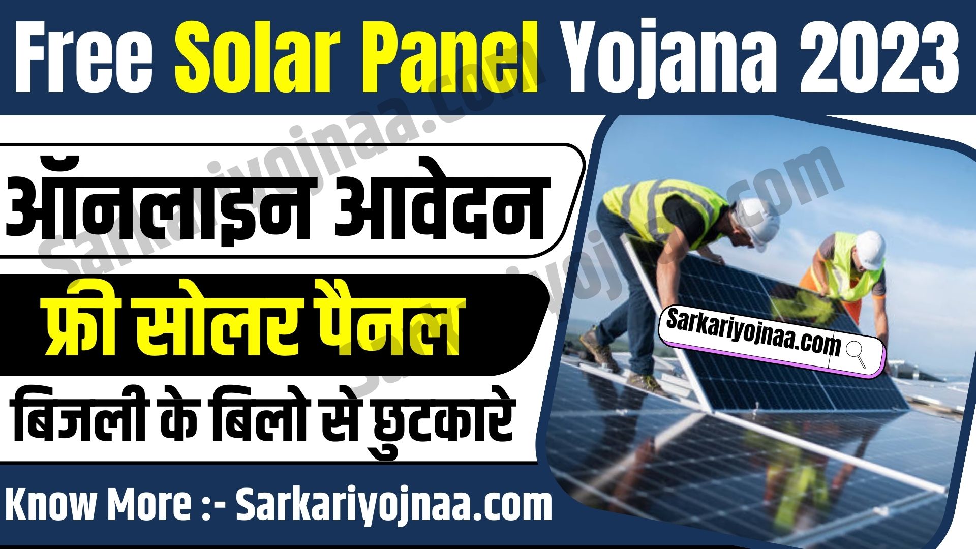 Free Solar Panel Yojana 2023: सरकार दे रही है सोलर पैनल लगवाने के लिए 100% सब्सिडी