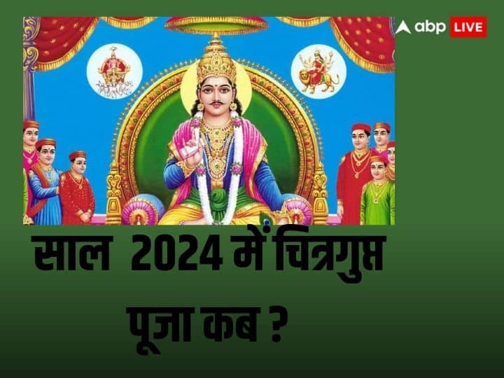 वर्ष 2024 में चित्रगुप्त पूजा किस दिन?  जानें सही तारीख