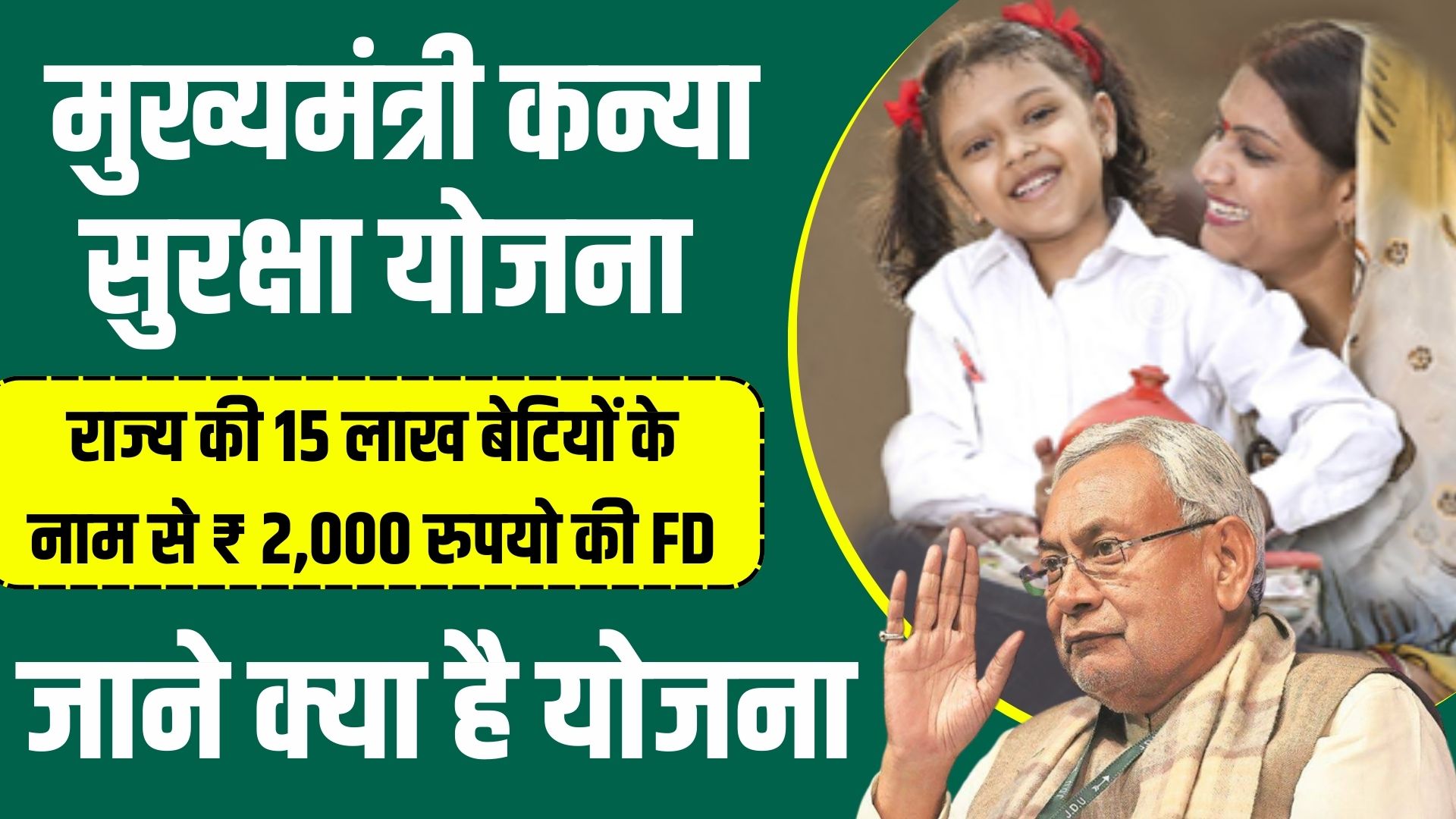 CM Kanya Suraksha Yojana: 15 लाख बेटियों के नाम से ₹2,000 की FD! जानिए कैसे करें आवेदन