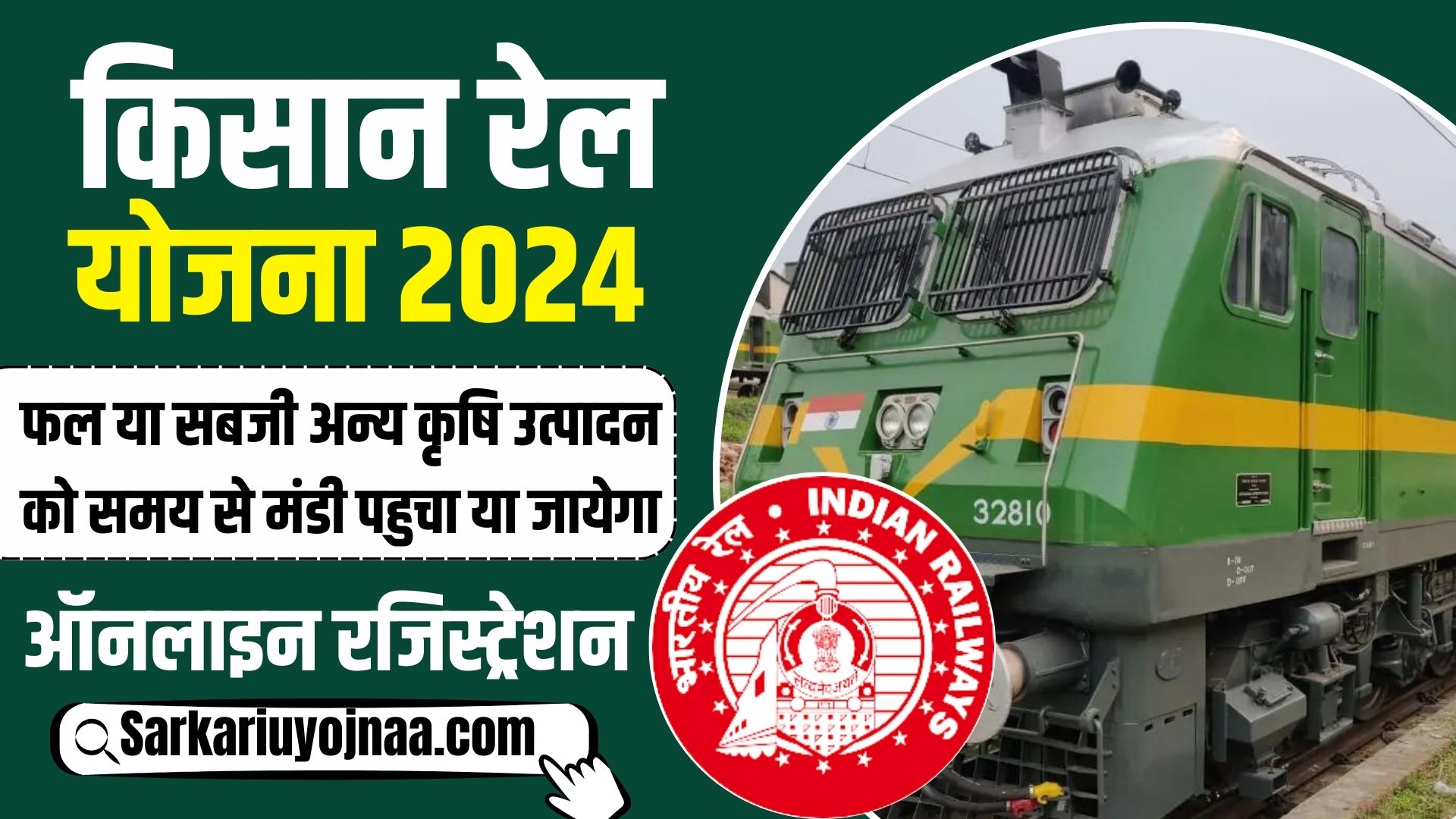 किसान रेल योजना 2024 : Kisan Rail Yojana, ऑनलाइन बुकिंग ट्रेन टिकट रेलवे देगा 50% सब्सिडी