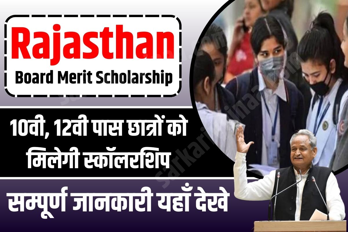 Rajasthan Board Merit Scholarship : 10वीं और 12वीं मे अच्छे अंक प्राप्त करने वालों को मिलेगी छात्रवृत्ति