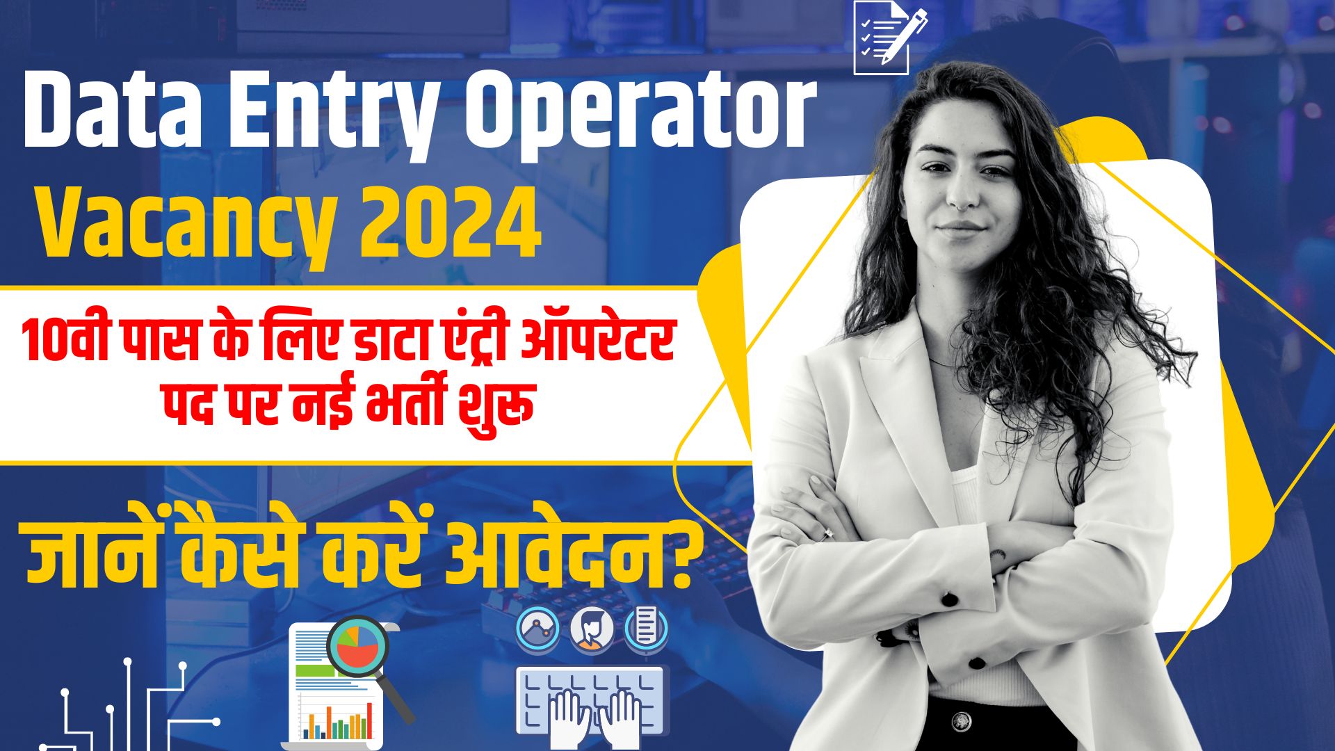 Data Entry Operator Vacancy 2024:10वी पास को अब मिलेंग ₹60,000, यहां जानें कैसे करें आवेदन?