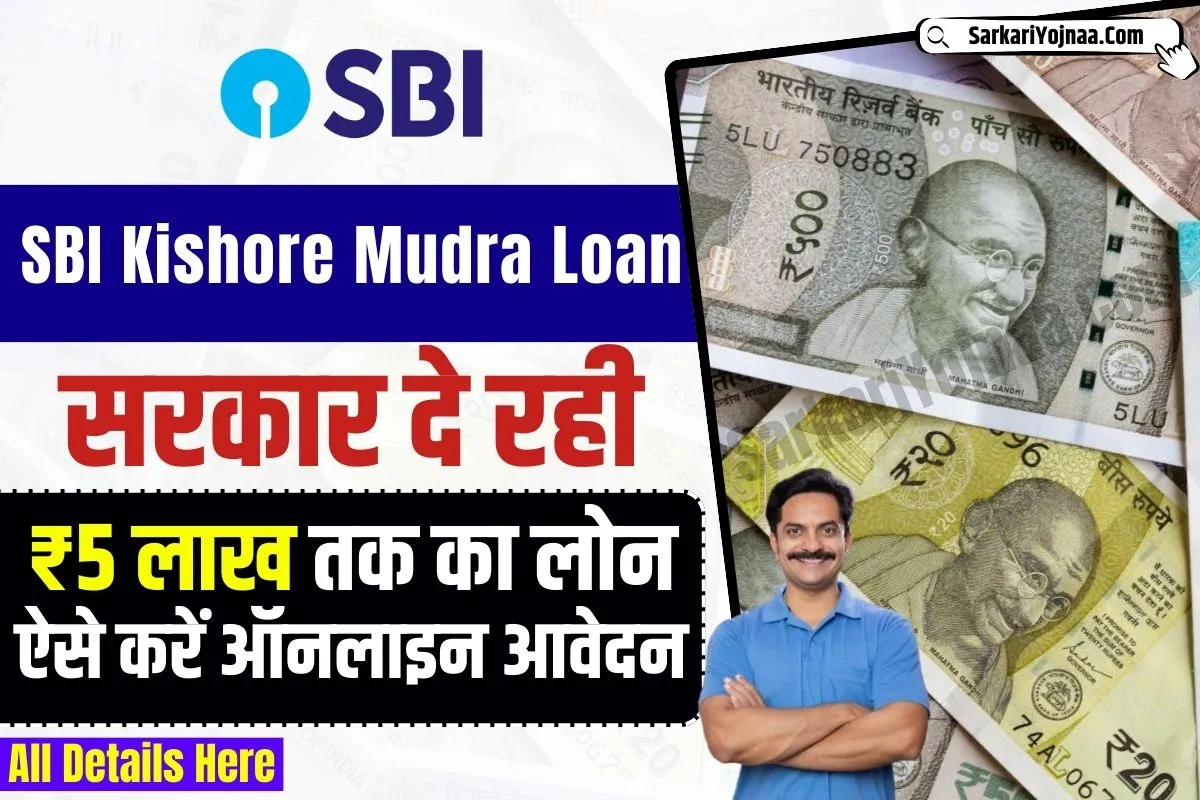SBI Kishore Mudra Loan Yojana 2024: सरकार देगी ₹5 लाख का लोन, ऐसे करें आवेदन
