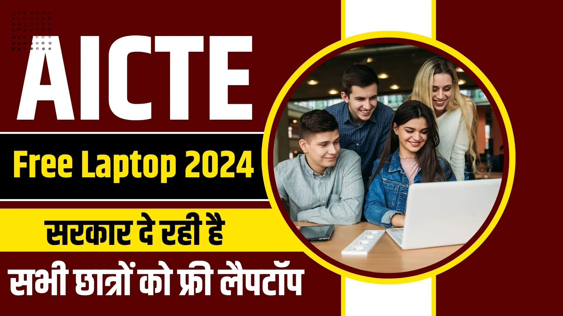 AICTE Free Laptop 2024: सरकार दे रही है सभी छात्रों को फ्री लैपटॉप, यहाँ से करें आवेदन
