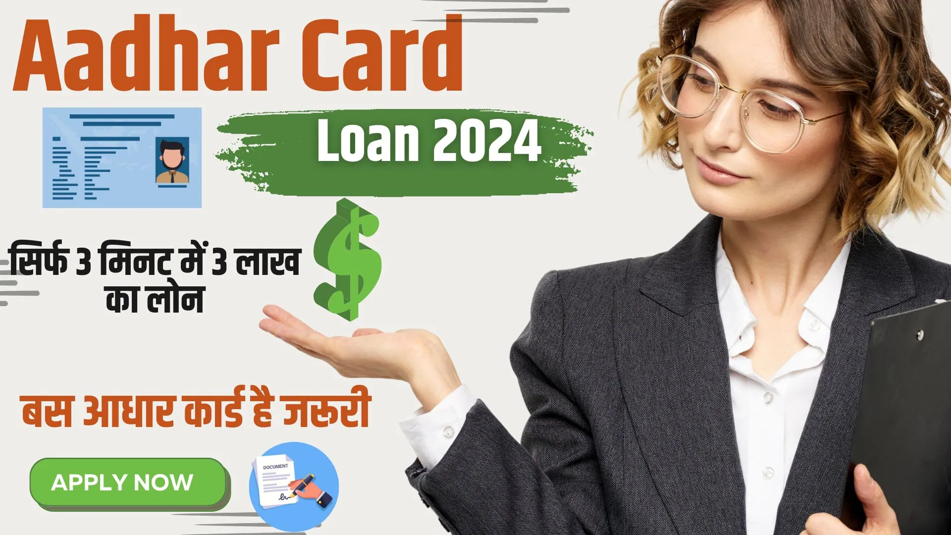 Aadhar Card Loan 2024: भरोसा नहीं होगा! सिर्फ 3 मिनट में 3 लाख का लोन, बस आधार कार्ड है जरूरी