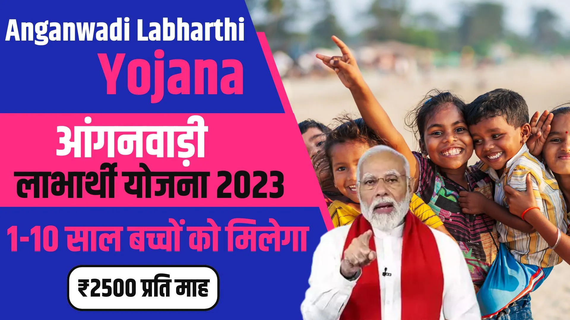 Anganwadi Labharthi Yojana Form 2024: 1 से 10 साल के बच्चों को मिल रहा है ₹2500 महीना भत्ता, जानिए कैसे करें आवेदन