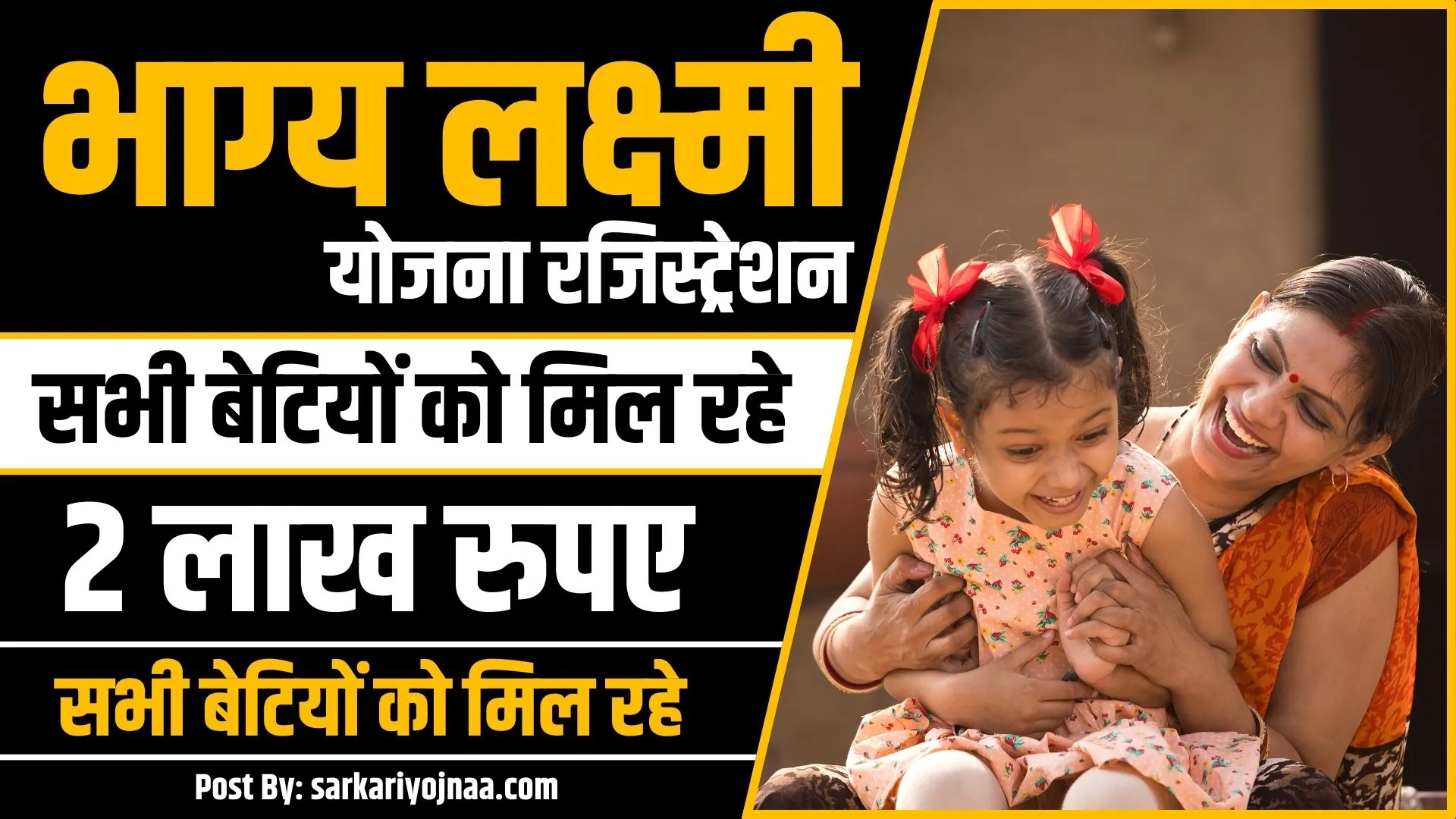 Bhagya Laxmi Yojana Registration: सभी बेटियों को मिल रहे 2 लाख रुपए, यहाँ से रजिस्ट्रेशन करें