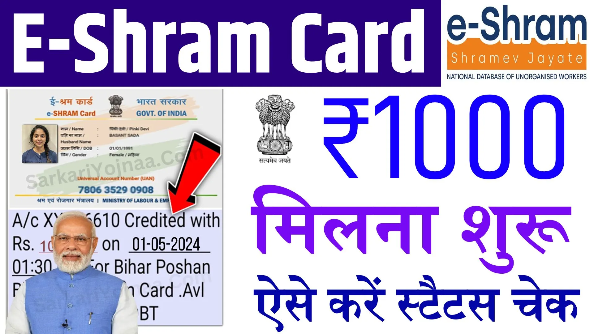 E Shram Card New List 2024: सरकार की बड़ी घोषणा, ₹1000 की किस्त जारी! ऐसे देखें नई लिस्ट में अपना नाम