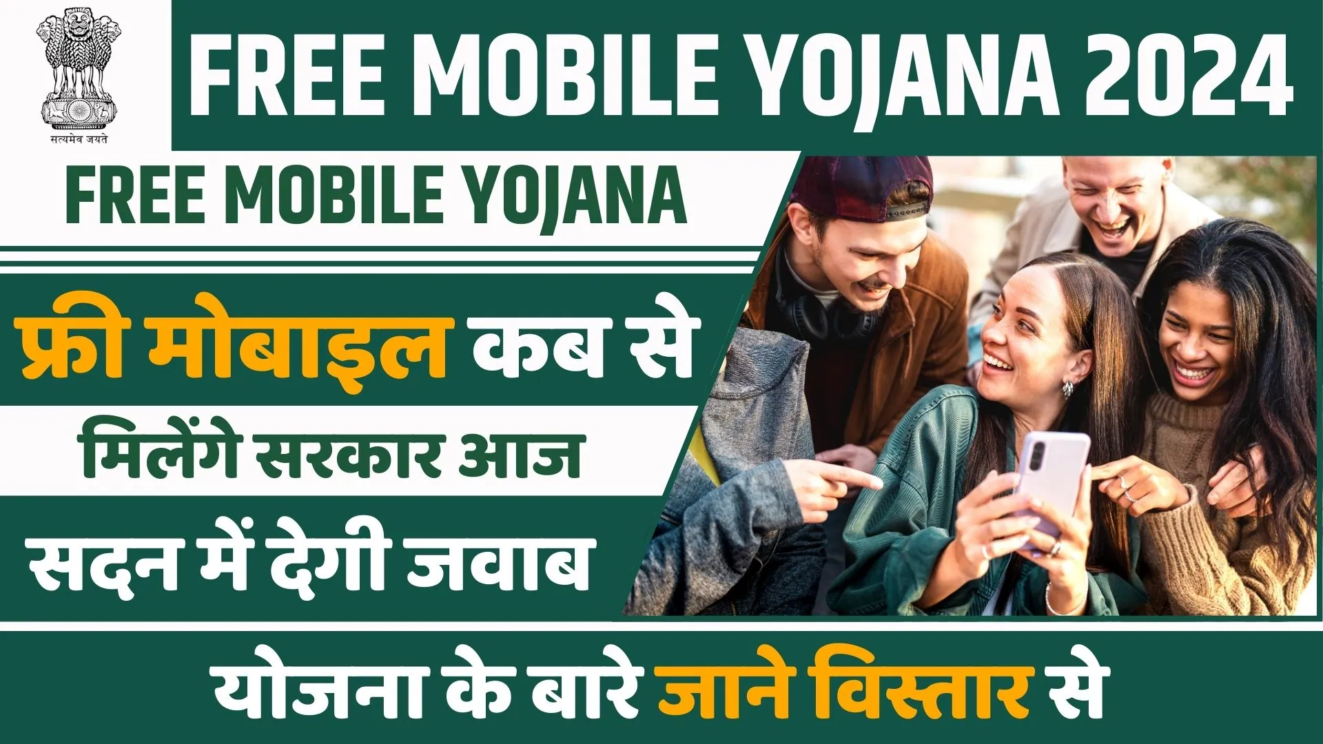 Free Mobile Yojana 2024: सरकार सभी छात्राओं और महिलाओं को दे रही है मुफ्त स्मार्टफोन, यहां जानें पूरी जानकारी!