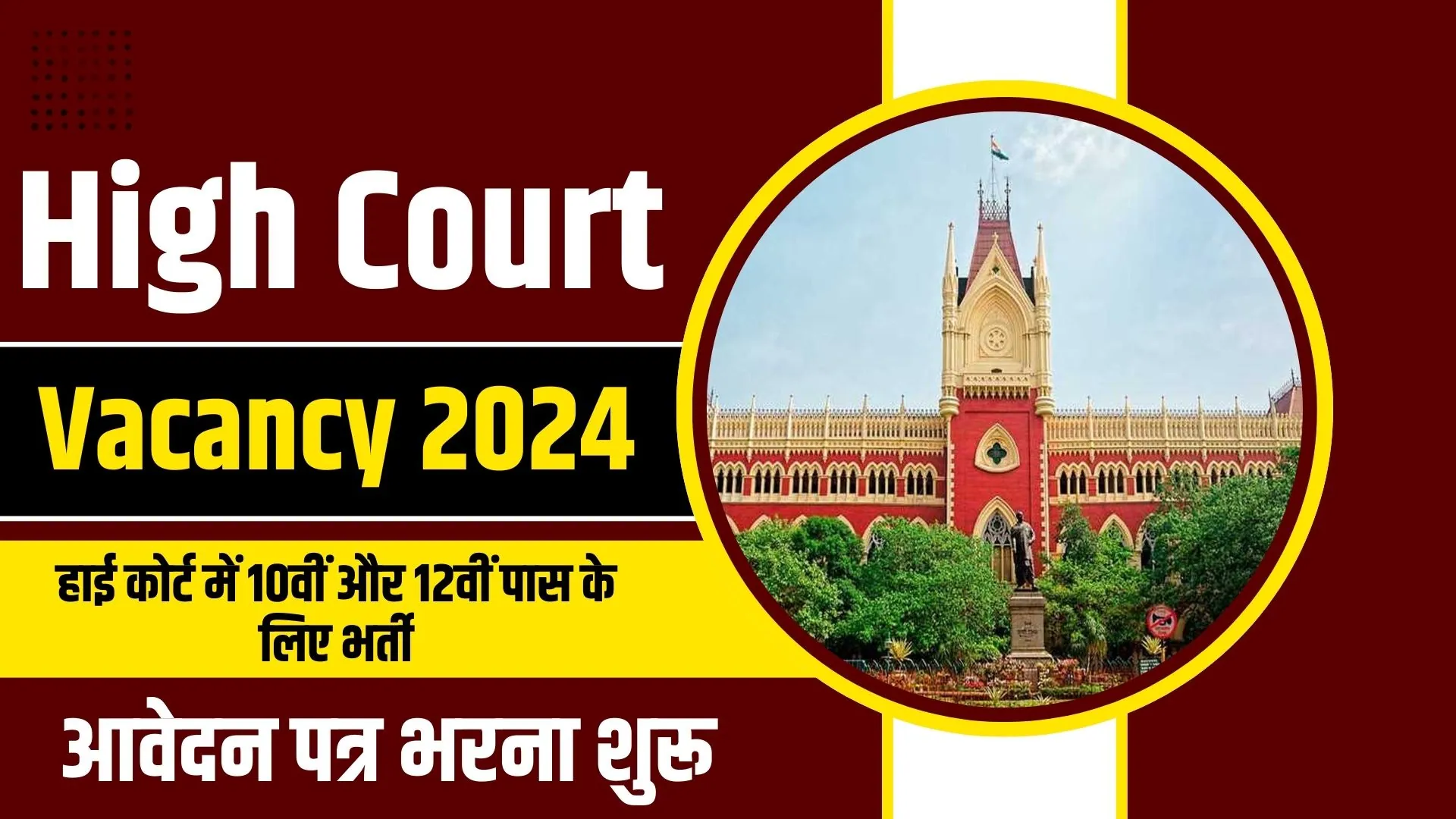 High Court Vacancy 2024: हाई कोर्ट में 10वीं और 12वीं पास के लिए भर्ती, आवेदन पत्र भरना शुरू