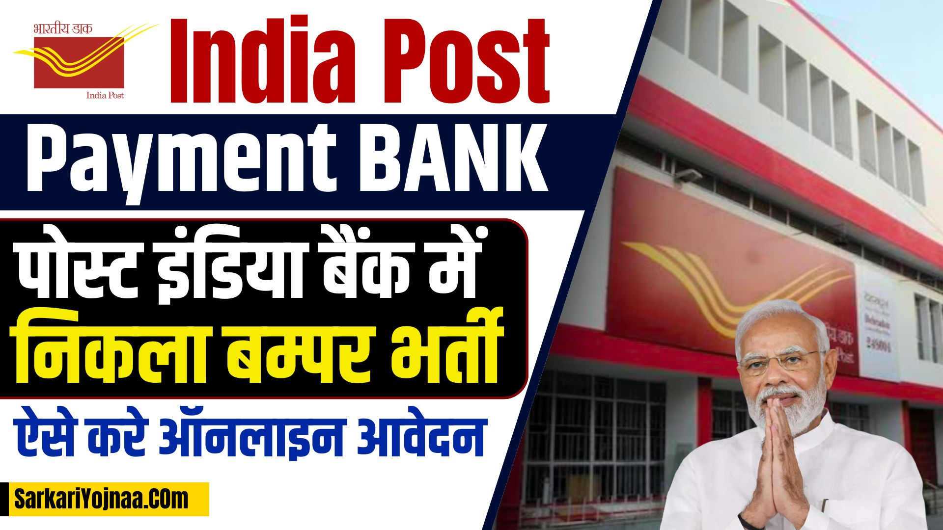 India Post Payment Bank Supervisor Vacancy: इंडिया पोस्ट पेमेंट बैंक में निकली नई भर्ती, ऐसे करें आवेदन, जानें पूरा प्रोसेस