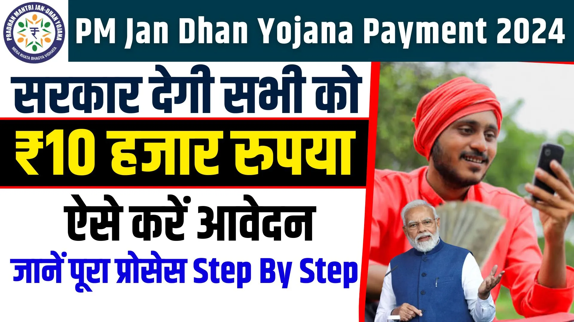 PM Jan Dhan Yojana Payment 2024: पीएम जन धन योजना के तहत सरकार देगी सभी को ₹10 हजार, ऐसे करें आवेदन जानें पूरा प्रोसेस 