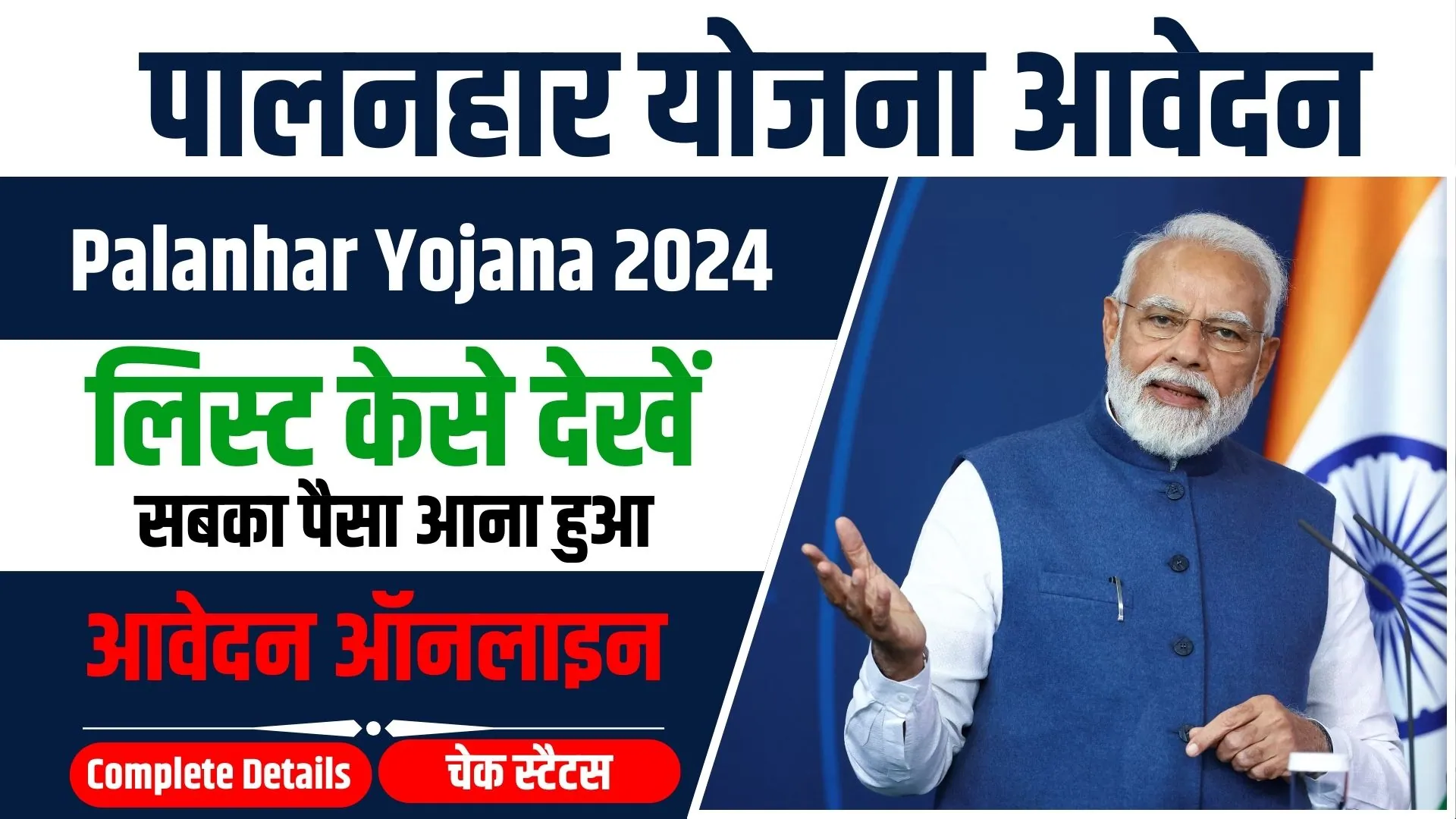 Palanhar Yojana Form 2024: सभी बच्चों को दे रही सरकार ₹2500 प्रतिमाह पोषण के लिए, तत्काल आवेदन करें