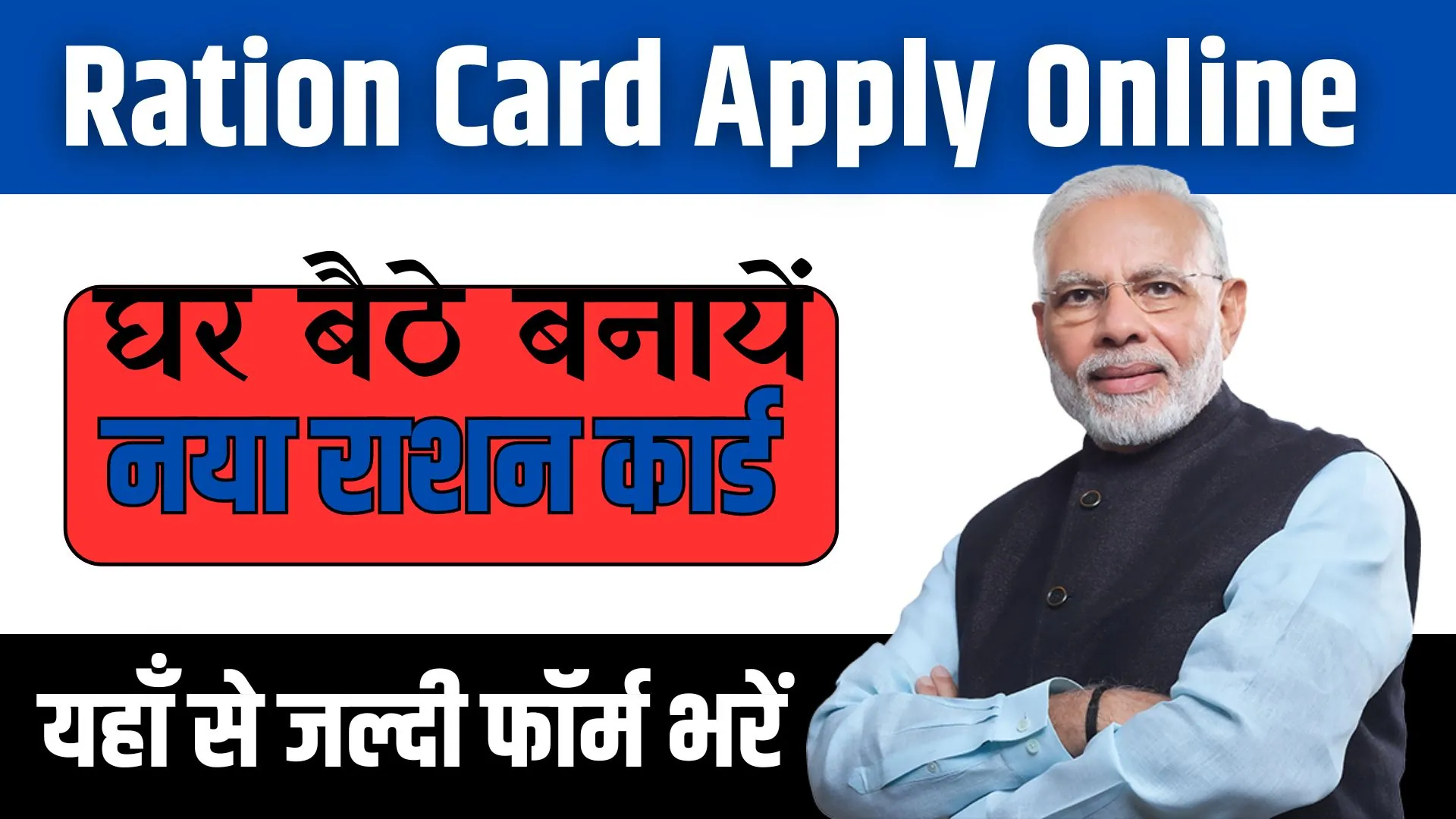 Ration Card Apply Online 2024: घर बैठे बनायें नया राशन कार्ड, यहाँ से जल्दी फॉर्म भरें