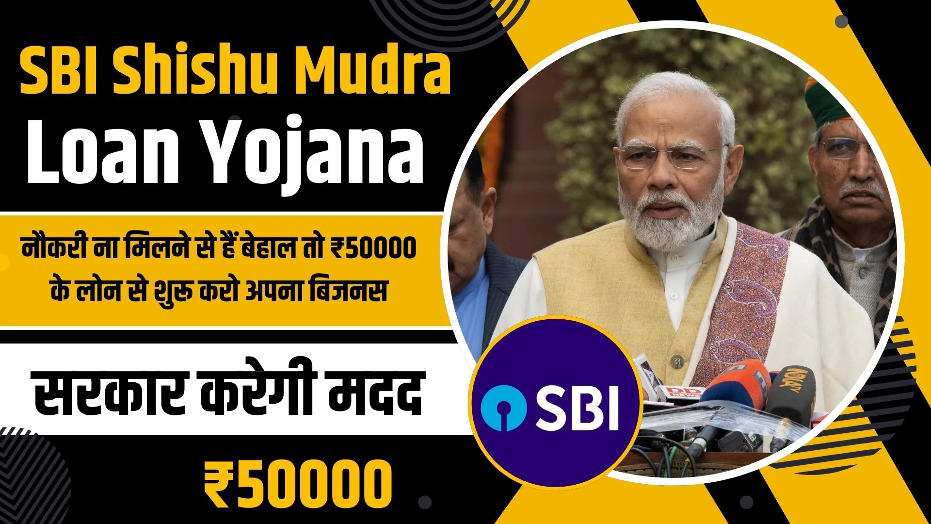 SBI Shishu Mudra Loan Yojana 2024: नौकरी ना मिलने से हैं बेहाल तो ₹50000 के लोन से शुरू करो अपना बिजनस, सरकार करेगी मदद