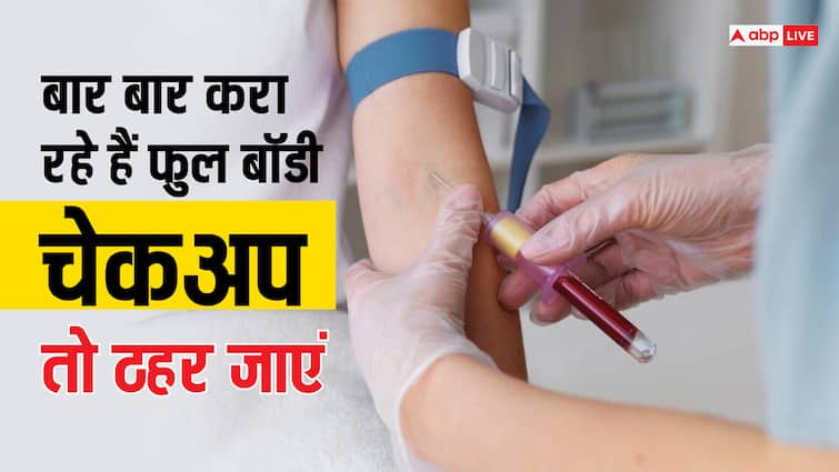 health tips full body checkup side effects in hindi Health Tips: महंगी पड़ सकती है बार-बार बॉडी चेकअप कराने की आदत, आपको बना सकती है बीमार
