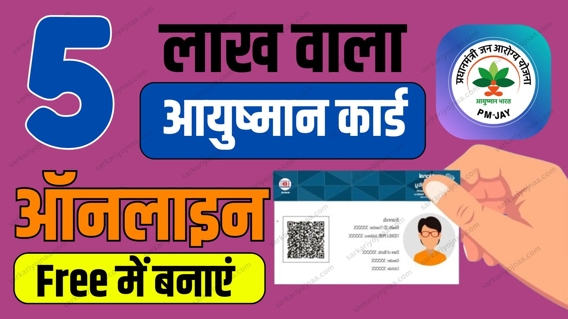 Ayushman Card Apply Online: 5 लाख रूपए वाले हेल्थ कार्ड के लिए फॉर्म भरना शुरू