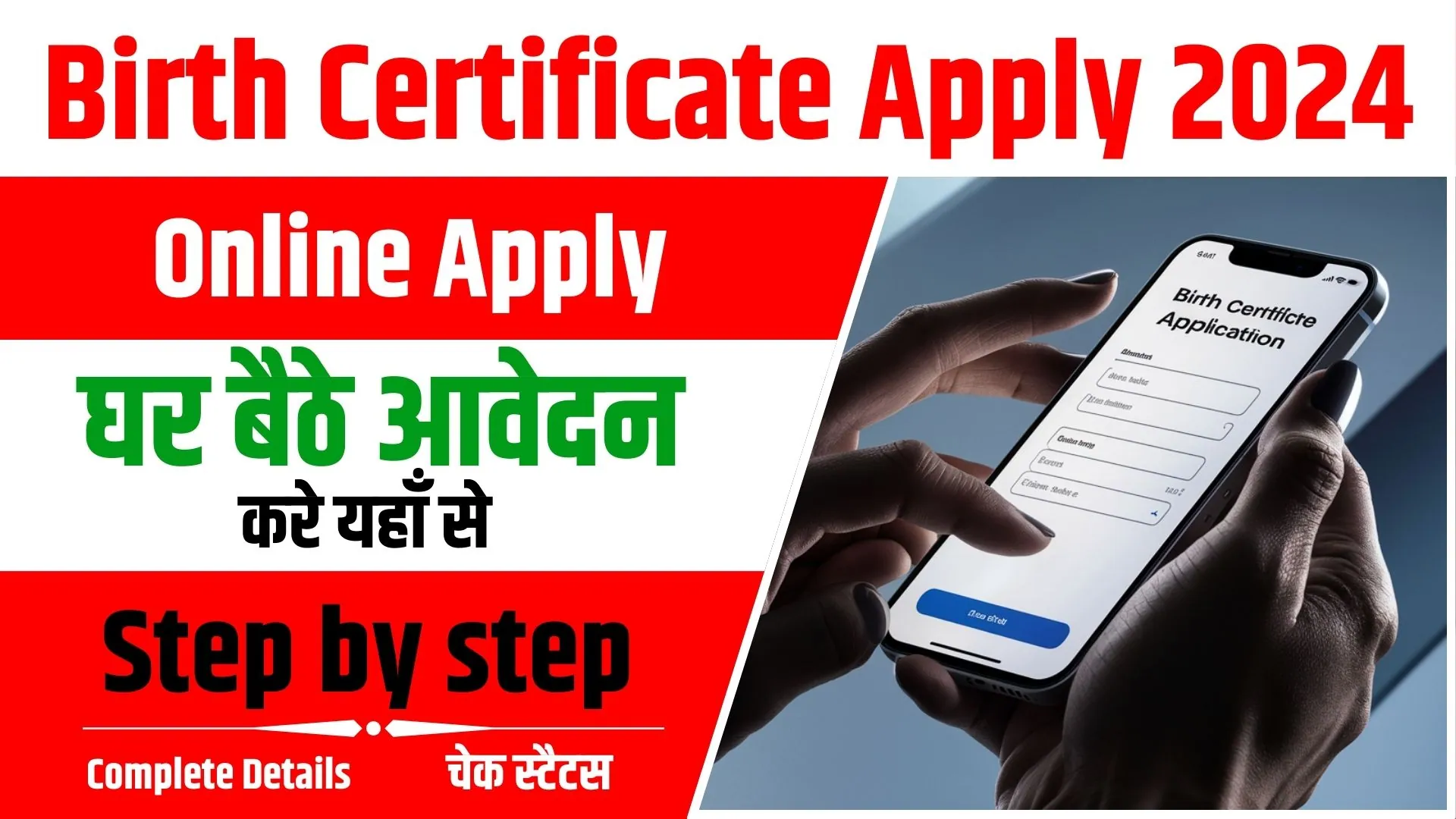 Birth Certificate Apply 2024: घर बैठे मोबाइल से बनाएं नया जन्म प्रमाण पत्र, यहां से करें आवेदन
