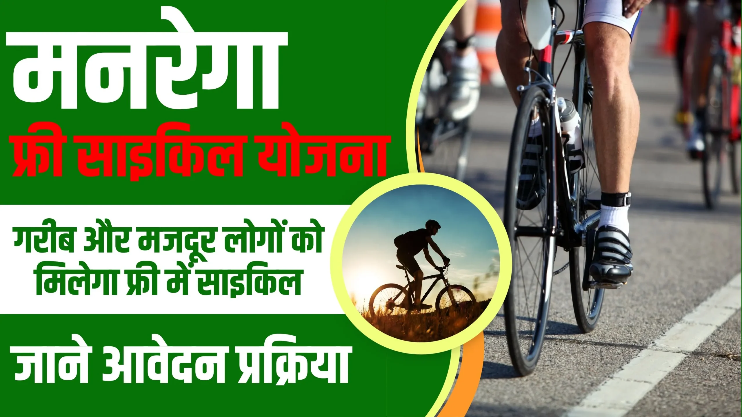MGNREGA Free Cycle Yojana 2024: गरीब और मजदूर लोगों को मिलेगा फ्री में साइकिल, जाने आवेदन प्रक्रिया