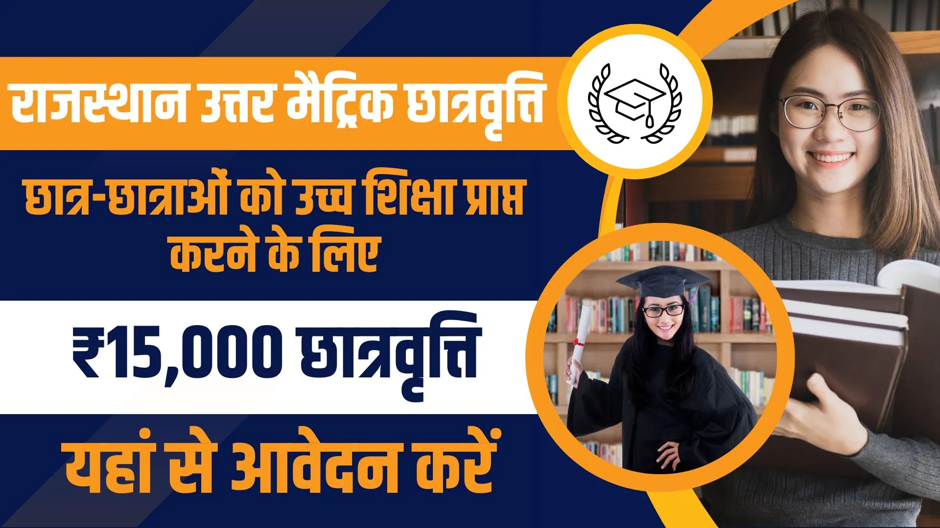 Uttar Matric Scholarship Yojana 2024: 10वीं पास विद्यार्थियों को मिलेंगे 15,000/- रुपए, जल्दी आवेदन करें