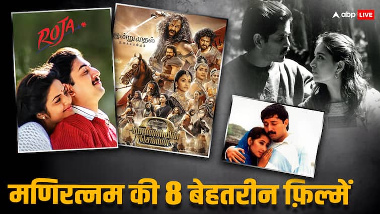 रोजा से बॉम्बे तक मणिरत्नम के बर्थडे पर देखिए उनकी ये 8 यादगार फिल्में