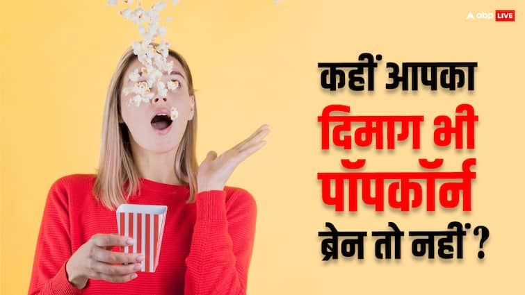 What is Popcorn Brain and How Dangerous is It Learn How to Control It कैसे पता करें कहीं आपका दिमाग तो पॉपकॉर्न ब्रेन​ नहीं? अगर आप भी करते हैं ये काम तो आज ही कर दें बंद