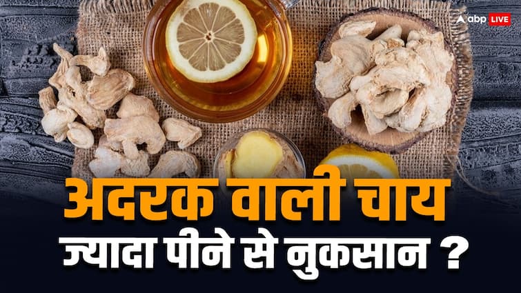 side effects of ginger tea may vary from person to person read full article in hindi Ginger Tea: तेज अदरक वाली चाय पीने के क्या होते हैं नुकसान? आज ही करें कंट्रोल