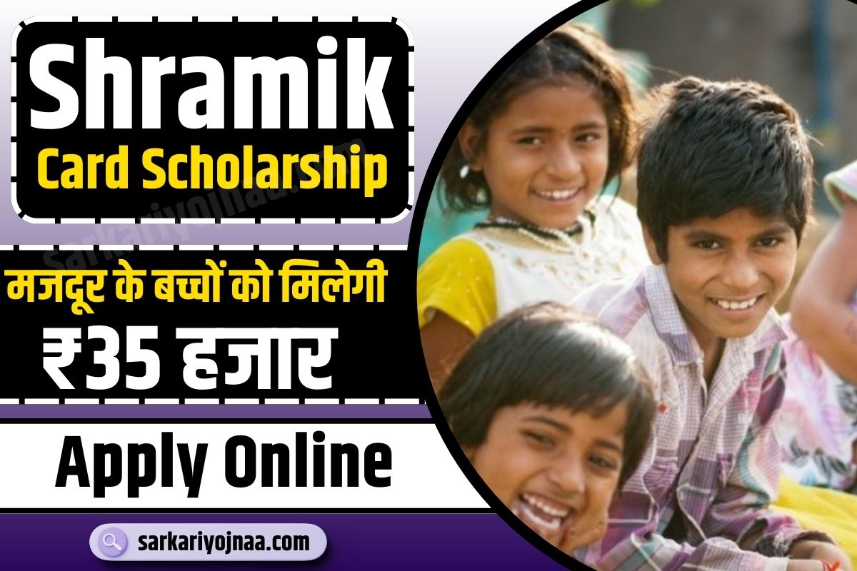Shramik Card Scholarship : श्रम विभाग देगा आपको ₹25000 तक स्कॉलरशिप,यहाँ से करें आवेदन?